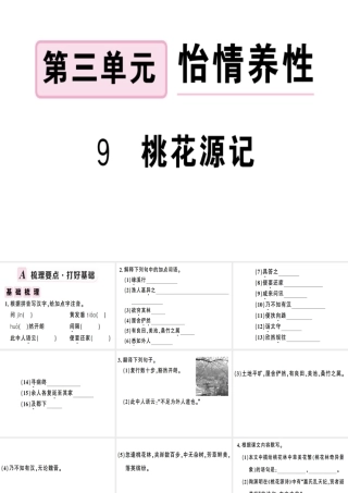 （安徽专版）春八年级语文下册 第三单元 9 桃花源记习题课件 新人教版-新人教版初中八年级下册语文课件