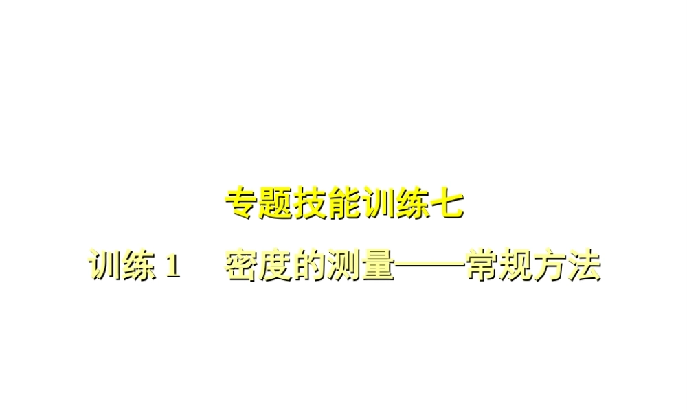 （安徽专版）八年级物理上册 专题技能训练 密度的测量—常规方法习题课件 （新版）粤教沪版-（新版）粤教沪版初中八年级全册物理课件