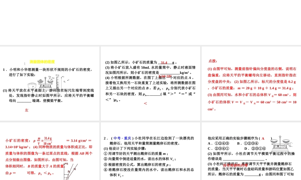 （安徽专版）八年级物理上册 专题技能训练 密度的测量—常规方法习题课件 （新版）粤教沪版-（新版）粤教沪版初中八年级全册物理课件