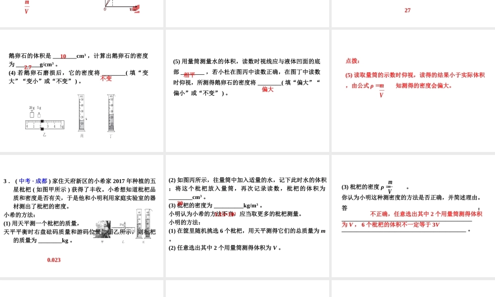 （安徽专版）八年级物理上册 专题技能训练 密度的测量—常规方法习题课件 （新版）粤教沪版-（新版）粤教沪版初中八年级全册物理课件