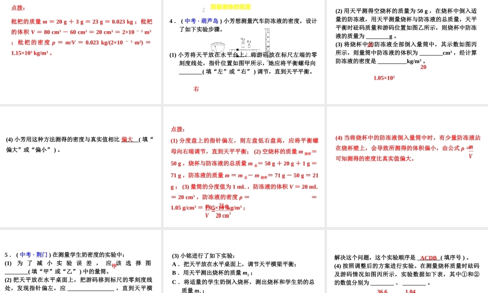 （安徽专版）八年级物理上册 专题技能训练 密度的测量—常规方法习题课件 （新版）粤教沪版-（新版）粤教沪版初中八年级全册物理课件