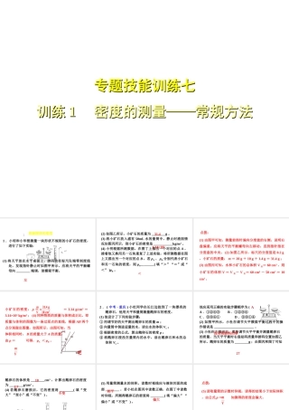 （安徽专版）八年级物理上册 专题技能训练 密度的测量—常规方法习题课件 （新版）粤教沪版-（新版）粤教沪版初中八年级全册物理课件