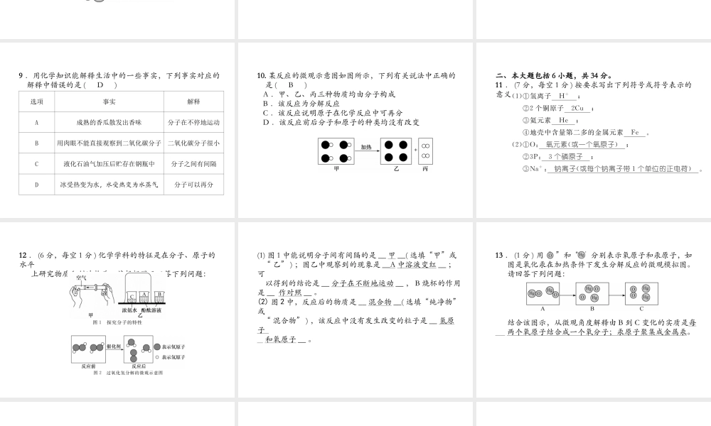 （安徽专版）秋九年级化学上册 第3单元 物质构成的奥秘达标测试卷作业课件 （新版）新人教版-（新版）新人教版初中九年级上册化学课件