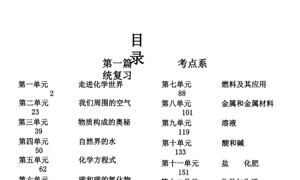 （安徽专版）中考化学 第一篇 考点系统复习课件-人教版初中九年级全册化学课件