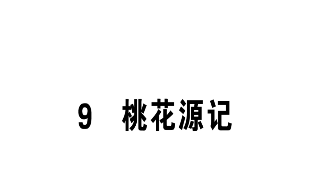 （安徽专版）春八年级语文下册 第三单元 9桃花源记习题课件 新人教版-新人教版初中八年级下册语文课件