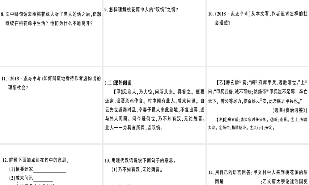 （安徽专版）春八年级语文下册 第三单元 9桃花源记习题课件 新人教版-新人教版初中八年级下册语文课件
