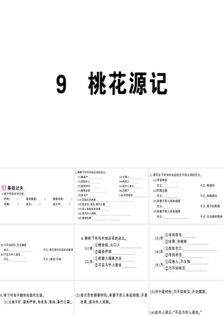 （安徽专版）春八年级语文下册 第三单元 9桃花源记习题课件 新人教版-新人教版初中八年级下册语文课件