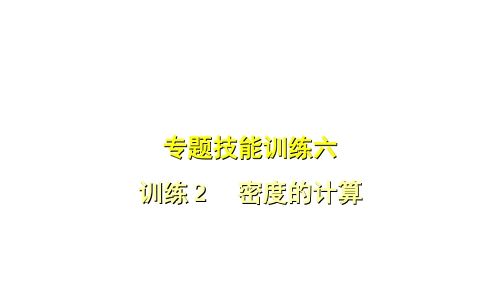（安徽专版）八年级物理上册 专题技能训练 密度的计算习题课件 （新版）粤教沪版-（新版）粤教沪版初中八年级上册物理课件