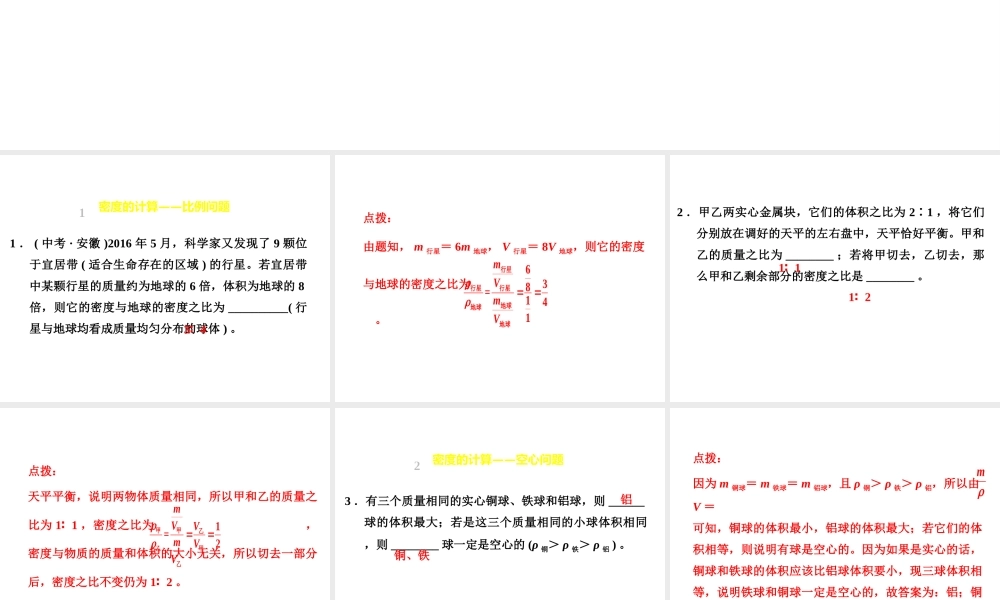 （安徽专版）八年级物理上册 专题技能训练 密度的计算习题课件 （新版）粤教沪版-（新版）粤教沪版初中八年级上册物理课件