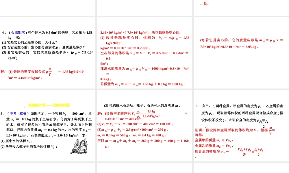 （安徽专版）八年级物理上册 专题技能训练 密度的计算习题课件 （新版）粤教沪版-（新版）粤教沪版初中八年级上册物理课件