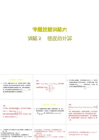 （安徽专版）八年级物理上册 专题技能训练 密度的计算习题课件 （新版）粤教沪版-（新版）粤教沪版初中八年级上册物理课件