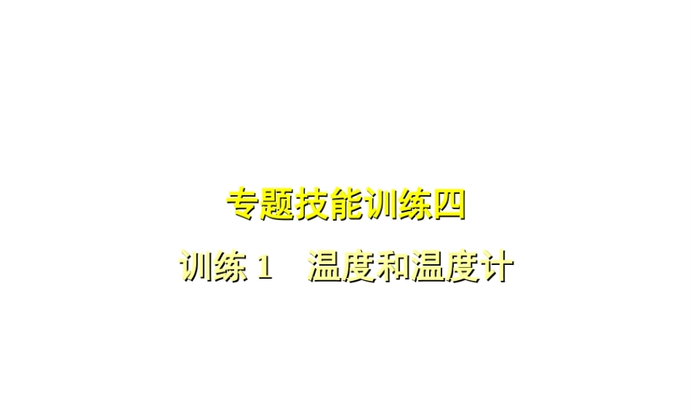 （安徽专版）八年级物理上册 专题技能训练 温度和温度计习题课件 （新版）粤教沪版-（新版）粤教沪版初中八年级全册物理课件