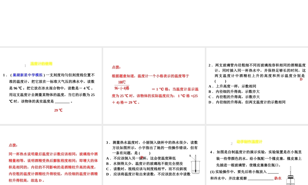 （安徽专版）八年级物理上册 专题技能训练 温度和温度计习题课件 （新版）粤教沪版-（新版）粤教沪版初中八年级全册物理课件