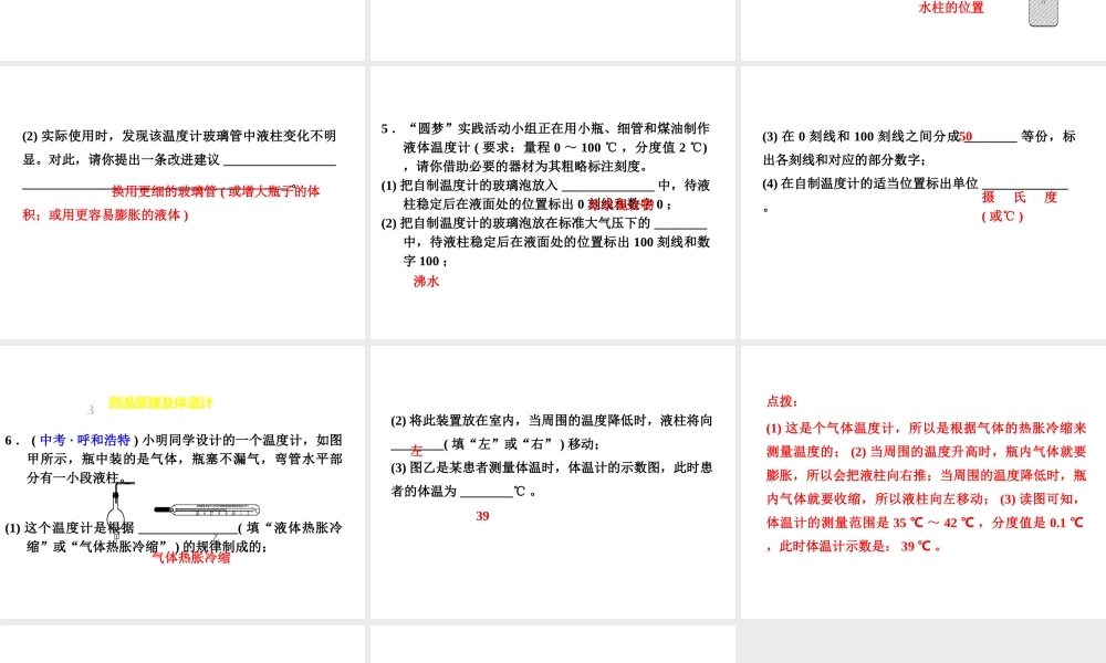 （安徽专版）八年级物理上册 专题技能训练 温度和温度计习题课件 （新版）粤教沪版-（新版）粤教沪版初中八年级全册物理课件