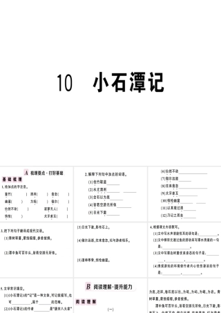 （安徽专版）春八年级语文下册 第三单元 10 小石潭记习题课件 新人教版-新人教版初中八年级下册语文课件