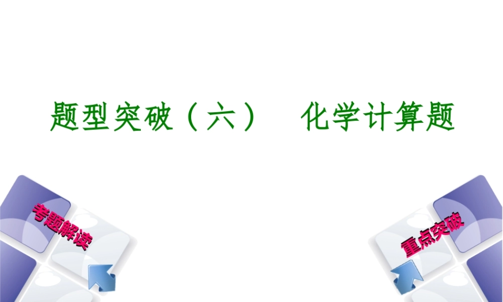 （安徽专版）中考化学 题型突破（六）化学计算题课件-人教版初中九年级全册化学课件