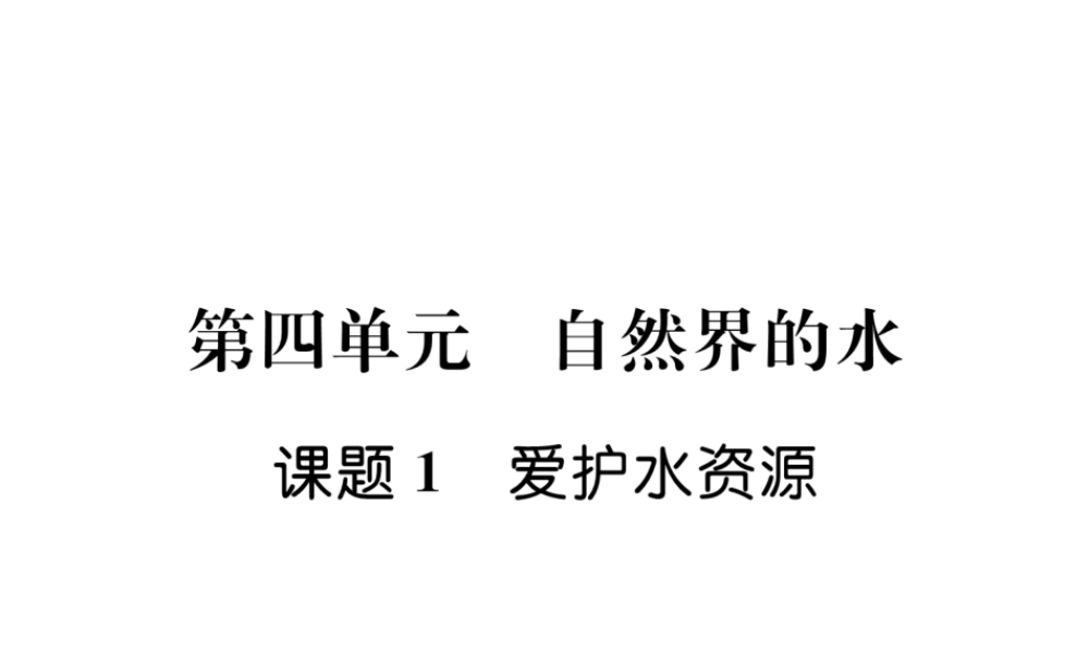 （安徽专版）秋九年级化学上册 第4单元 自然界的水 课题1 爱护水资源作业课件 （新版）新人教版-（新版）新人教版初中九年级上册化学课件