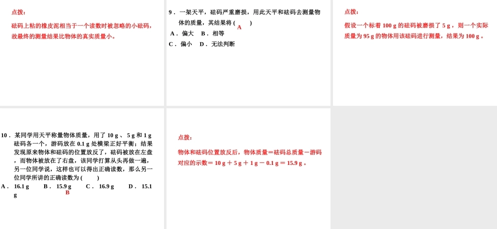 （安徽专版）八年级物理上册 专题技能训练 质量的测量习题课件 （新版）粤教沪版-（新版）粤教沪版初中八年级上册物理课件