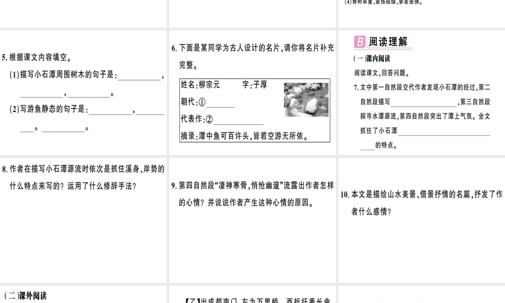 （安徽专版）春八年级语文下册 第三单元 10小石潭记习题课件 新人教版-新人教版初中八年级下册语文课件