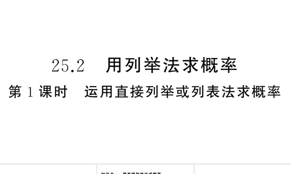 （安徽专版）九年级数学上册 第25章 概率初步 25.2 用列举法求概率第1课时 运用直接列举或列表法求概率课件 （新版）新人教版-（新版）新人教版初中九年级上册数学课件