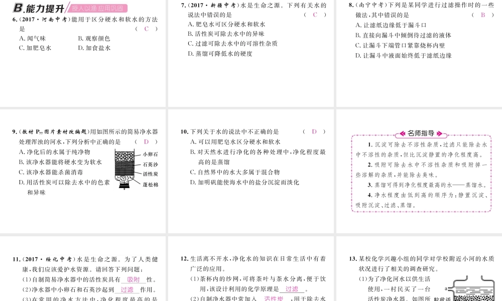 （安徽专版）秋九年级化学上册 第4单元 自然界的水 课题2 水的净化作业课件 （新版）新人教版-（新版）新人教版初中九年级上册化学课件