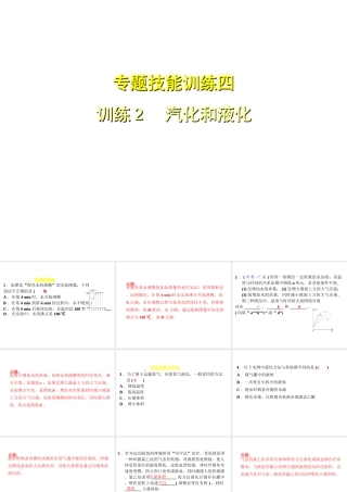 （安徽专版）八年级物理上册 专题技能训练四 汽化和液化习题课件 （新版）粤教沪版-（新版）粤教沪版初中八年级上册物理课件
