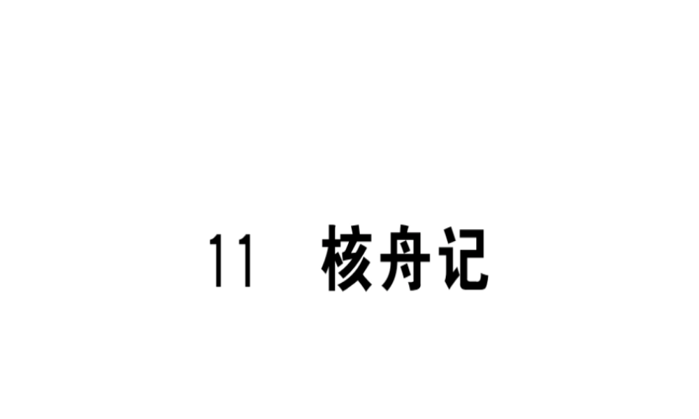 （安徽专版）春八年级语文下册 第三单元 11 核舟记习题课件 新人教版-新人教版初中八年级下册语文课件
