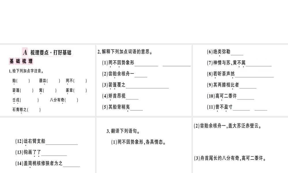 （安徽专版）春八年级语文下册 第三单元 11 核舟记习题课件 新人教版-新人教版初中八年级下册语文课件