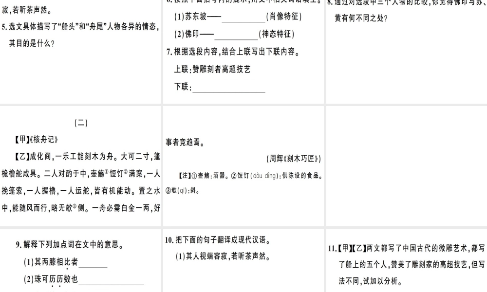（安徽专版）春八年级语文下册 第三单元 11 核舟记习题课件 新人教版-新人教版初中八年级下册语文课件