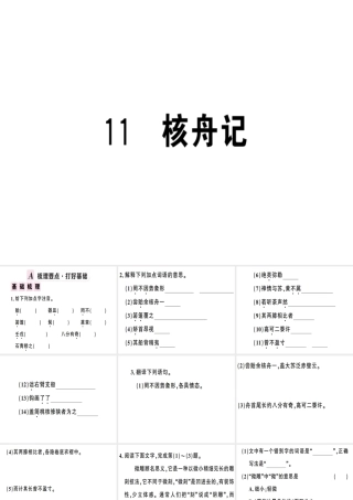 （安徽专版）春八年级语文下册 第三单元 11 核舟记习题课件 新人教版-新人教版初中八年级下册语文课件