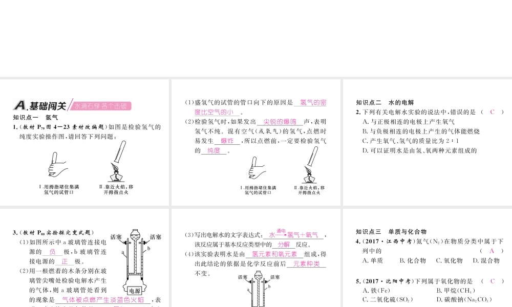 （安徽专版）秋九年级化学上册 第4单元 自然界的水 课题3 水的组成作业课件 （新版）新人教版-（新版）新人教版初中九年级上册化学课件