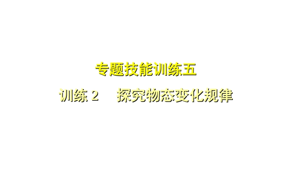 （安徽专版）八年级物理上册 专题技能训练五 探究物态变化规律习题课件 （新版）粤教沪版-（新版）粤教沪版初中八年级上册物理课件