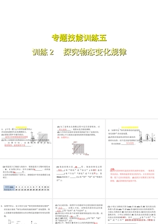（安徽专版）八年级物理上册 专题技能训练五 探究物态变化规律习题课件 （新版）粤教沪版-（新版）粤教沪版初中八年级上册物理课件