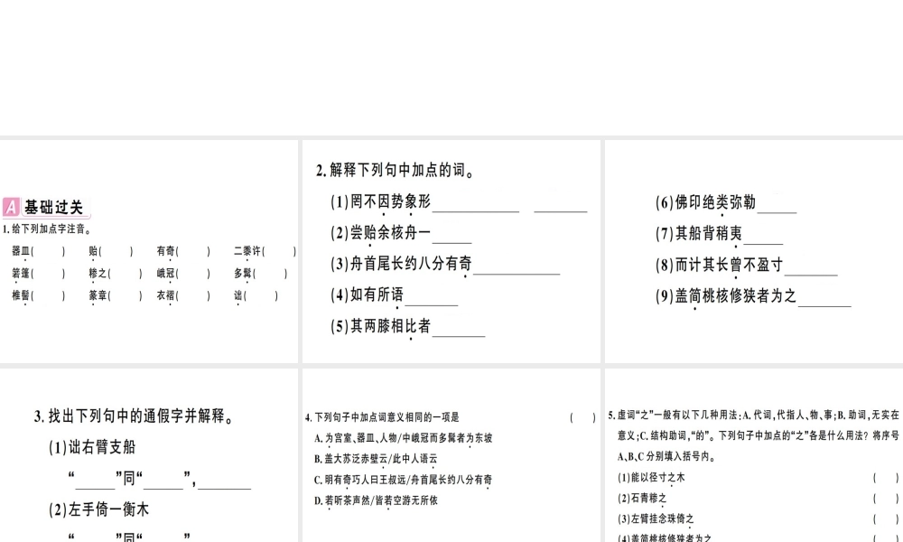 （安徽专版）春八年级语文下册 第三单元 11核舟记习题课件 新人教版-新人教版初中八年级下册语文课件