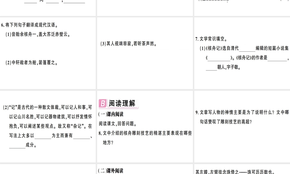 （安徽专版）春八年级语文下册 第三单元 11核舟记习题课件 新人教版-新人教版初中八年级下册语文课件