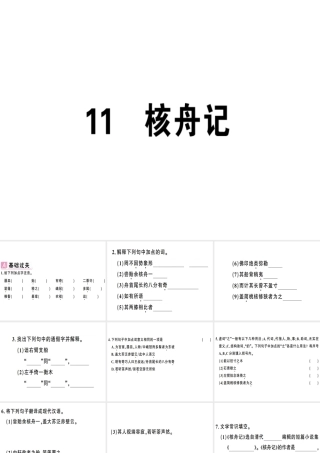 （安徽专版）春八年级语文下册 第三单元 11核舟记习题课件 新人教版-新人教版初中八年级下册语文课件