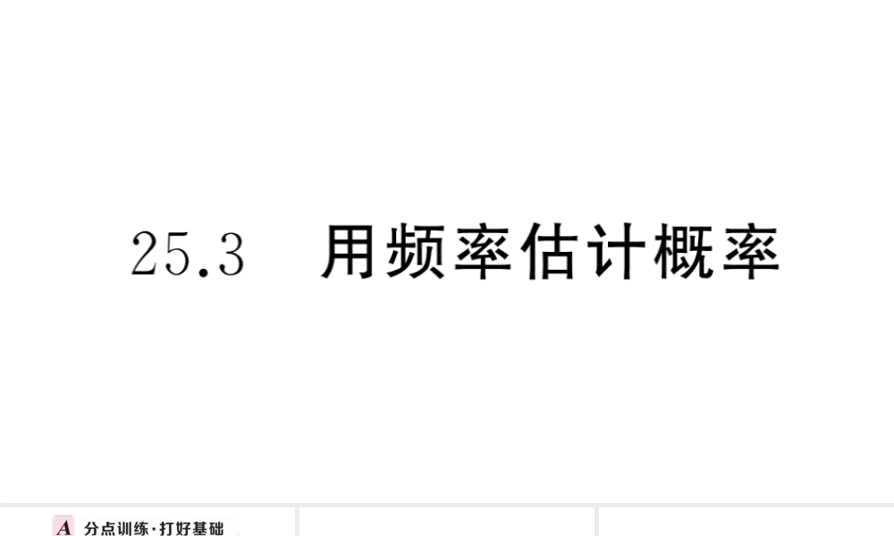 （安徽专版）九年级数学上册 第25章 概率初步 25.3 用频率估计概率课件 （新版）新人教版-（新版）新人教版初中九年级上册数学课件
