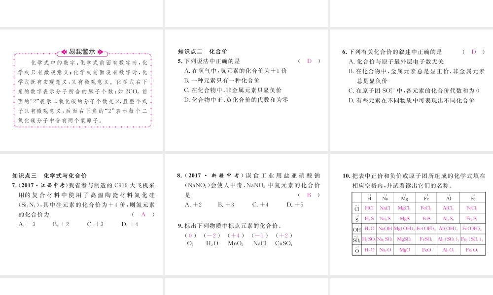 （安徽专版）秋九年级化学上册 第4单元 自然界的水 课题4 化学式与化合价 第1课时 化学式与化合价作业课件 （新版）新人教版-（新版）新人教版初中九年级上册化学课件