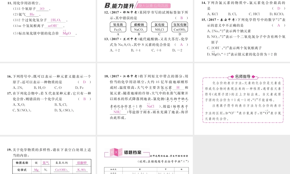 （安徽专版）秋九年级化学上册 第4单元 自然界的水 课题4 化学式与化合价 第1课时 化学式与化合价作业课件 （新版）新人教版-（新版）新人教版初中九年级上册化学课件
