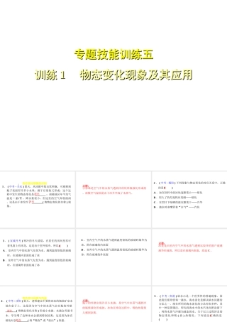 （安徽专版）八年级物理上册 专题技能训练五 物态变化现象及其应用习题课件 （新版）粤教沪版-（新版）粤教沪版初中八年级上册物理课件