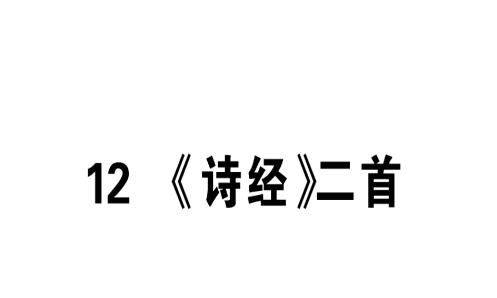 （安徽专版）春八年级语文下册 第三单元 12《诗经》二首习题课件 新人教版-新人教版初中八年级下册语文课件