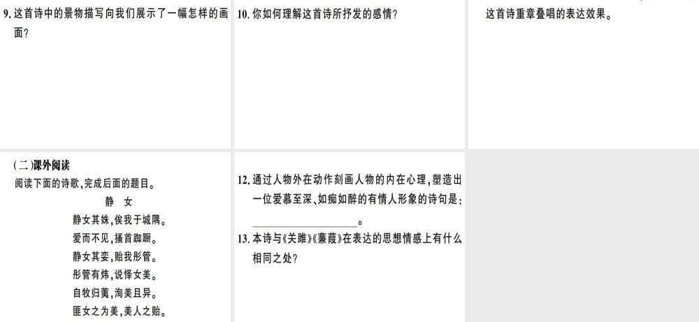 （安徽专版）春八年级语文下册 第三单元 12《诗经》二首习题课件 新人教版-新人教版初中八年级下册语文课件