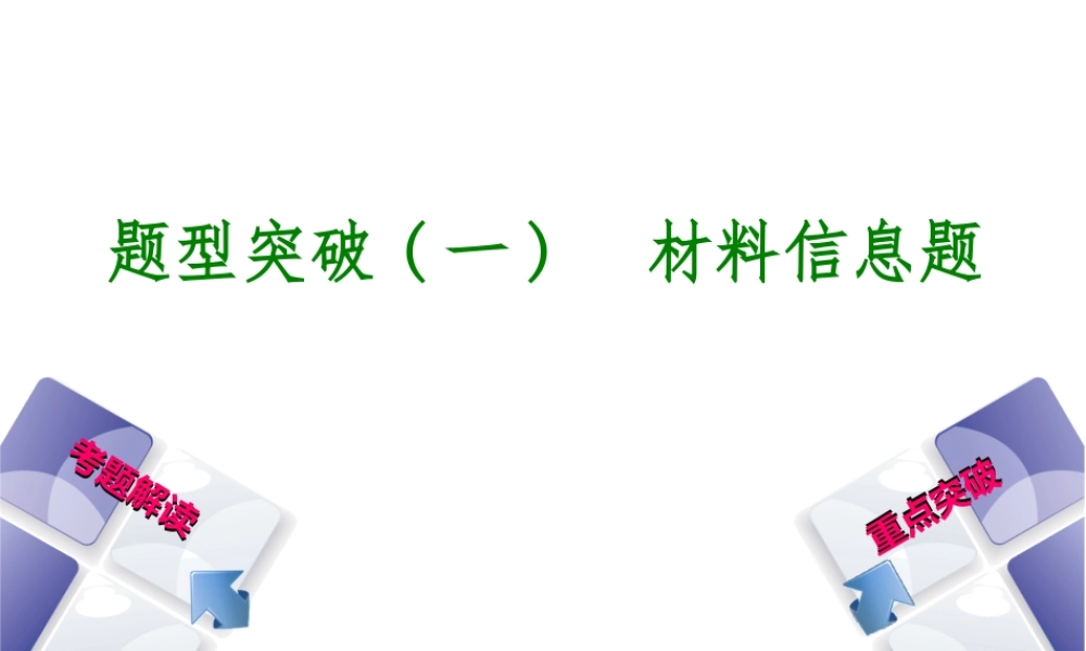 （安徽专版）中考化学 题型突破（一）材料信息题课件-人教版初中九年级全册化学课件