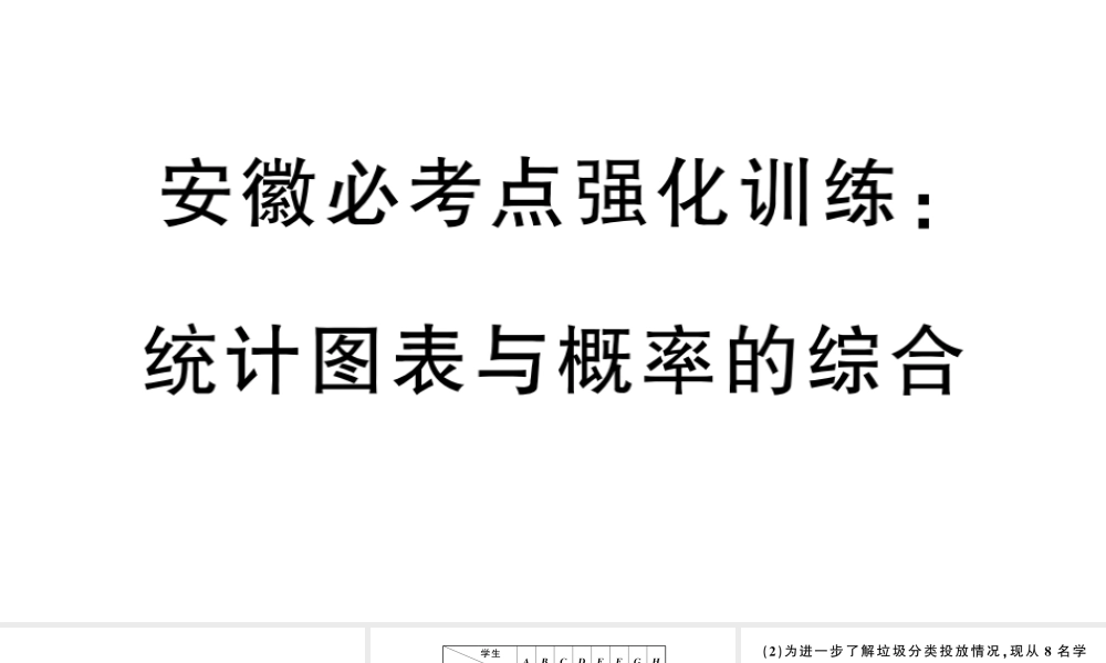（安徽专版）九年级数学上册 第25章 概率初步 必考点强化训练 统计图表与概率的综合课件 （新版）新人教版-（新版）新人教版初中九年级上册数学课件