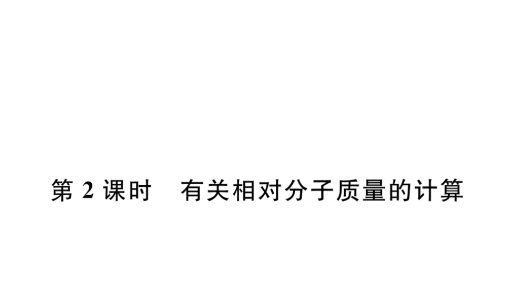 （安徽专版）秋九年级化学上册 第4单元 自然界的水 课题4 化学式与化合价 第2课时 有关相对分子质量的计算作业课件 （新版）新人教版-（新版）新人教版初中九年级上册化学课件