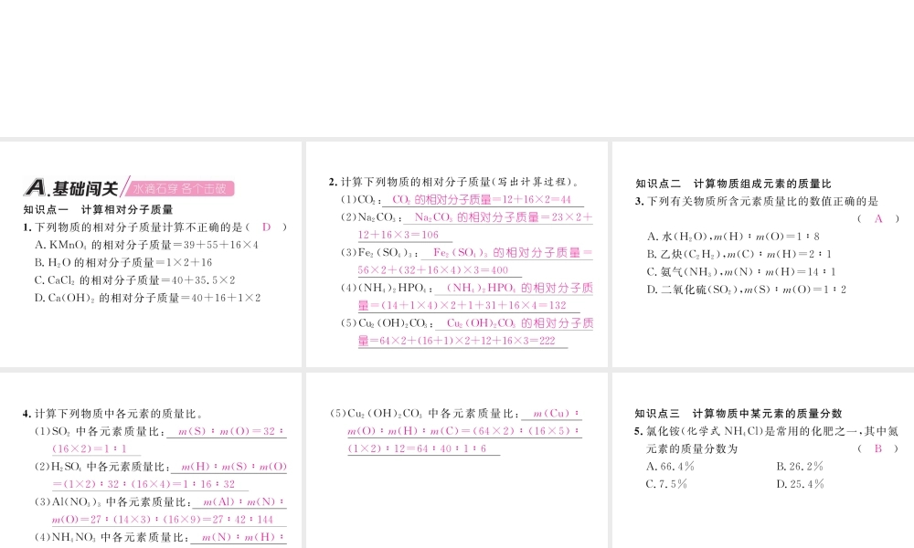 （安徽专版）秋九年级化学上册 第4单元 自然界的水 课题4 化学式与化合价 第2课时 有关相对分子质量的计算作业课件 （新版）新人教版-（新版）新人教版初中九年级上册化学课件