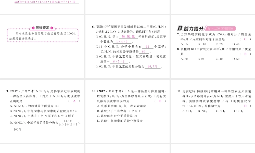 （安徽专版）秋九年级化学上册 第4单元 自然界的水 课题4 化学式与化合价 第2课时 有关相对分子质量的计算作业课件 （新版）新人教版-（新版）新人教版初中九年级上册化学课件