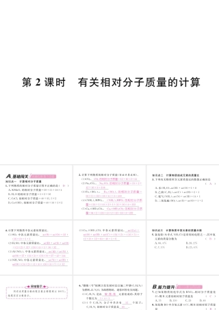 （安徽专版）秋九年级化学上册 第4单元 自然界的水 课题4 化学式与化合价 第2课时 有关相对分子质量的计算作业课件 （新版）新人教版-（新版）新人教版初中九年级上册化学课件