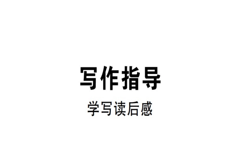 （安徽专版）春八年级语文下册 第三单元 写作 学写读后感习题课件 新人教版-新人教版初中八年级下册语文课件
