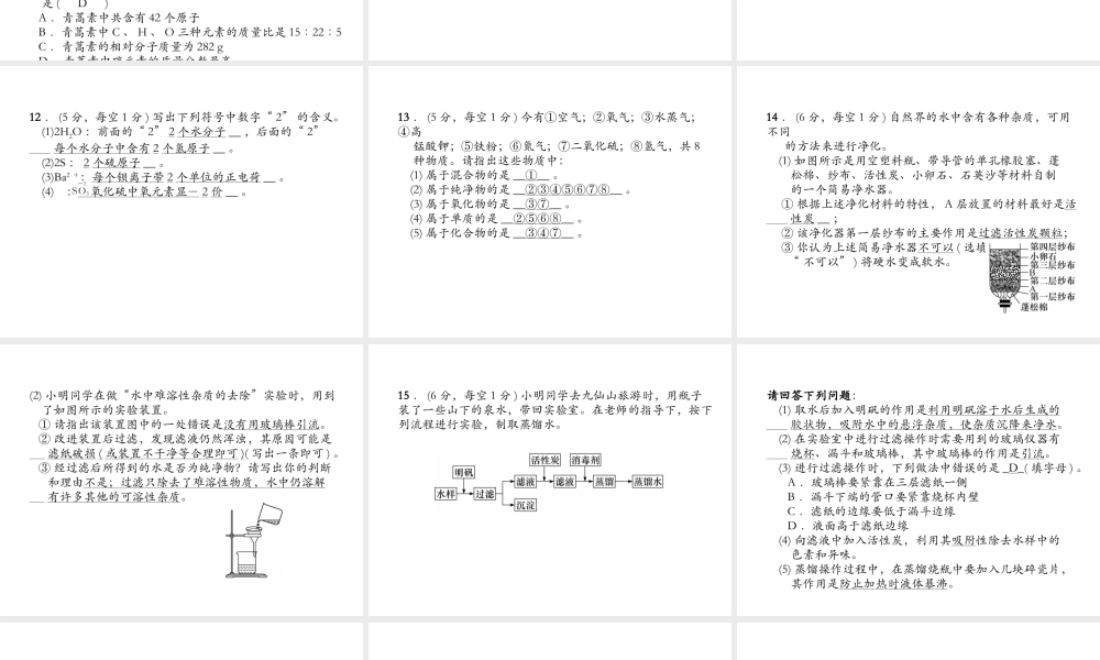 （安徽专版）秋九年级化学上册 第4单元 自然界的水达标测试卷作业课件 （新版）新人教版-（新版）新人教版初中九年级上册化学课件